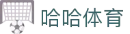 哈哈体育官方网站首页 - 官方授权平台及认证入口